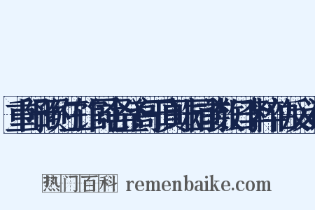 重阳预约三馆同舍登高于真珠园前数日李粹伯反义词是什么意思的图片